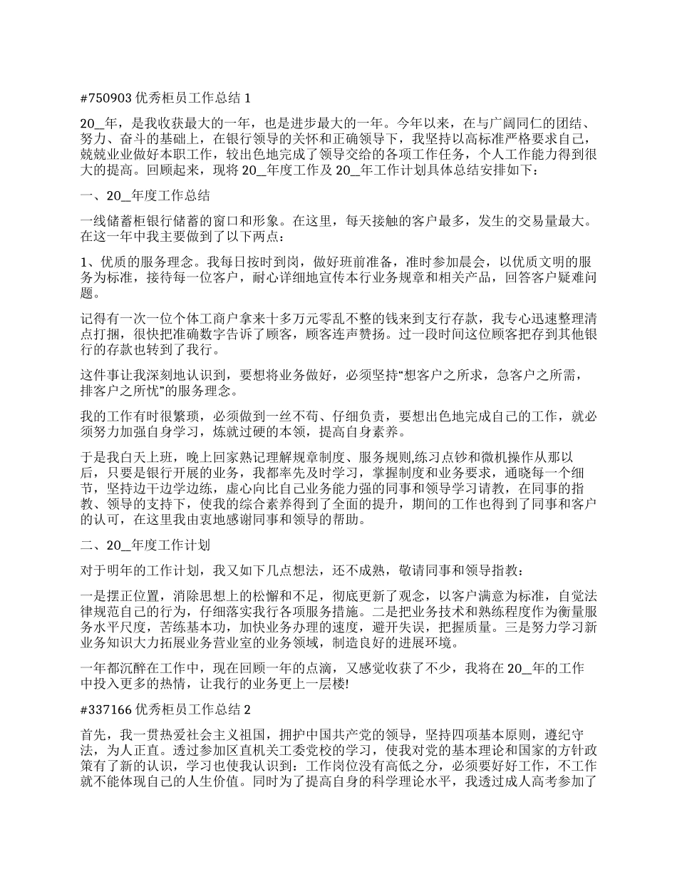 优秀柜员工作总结2024_第1页