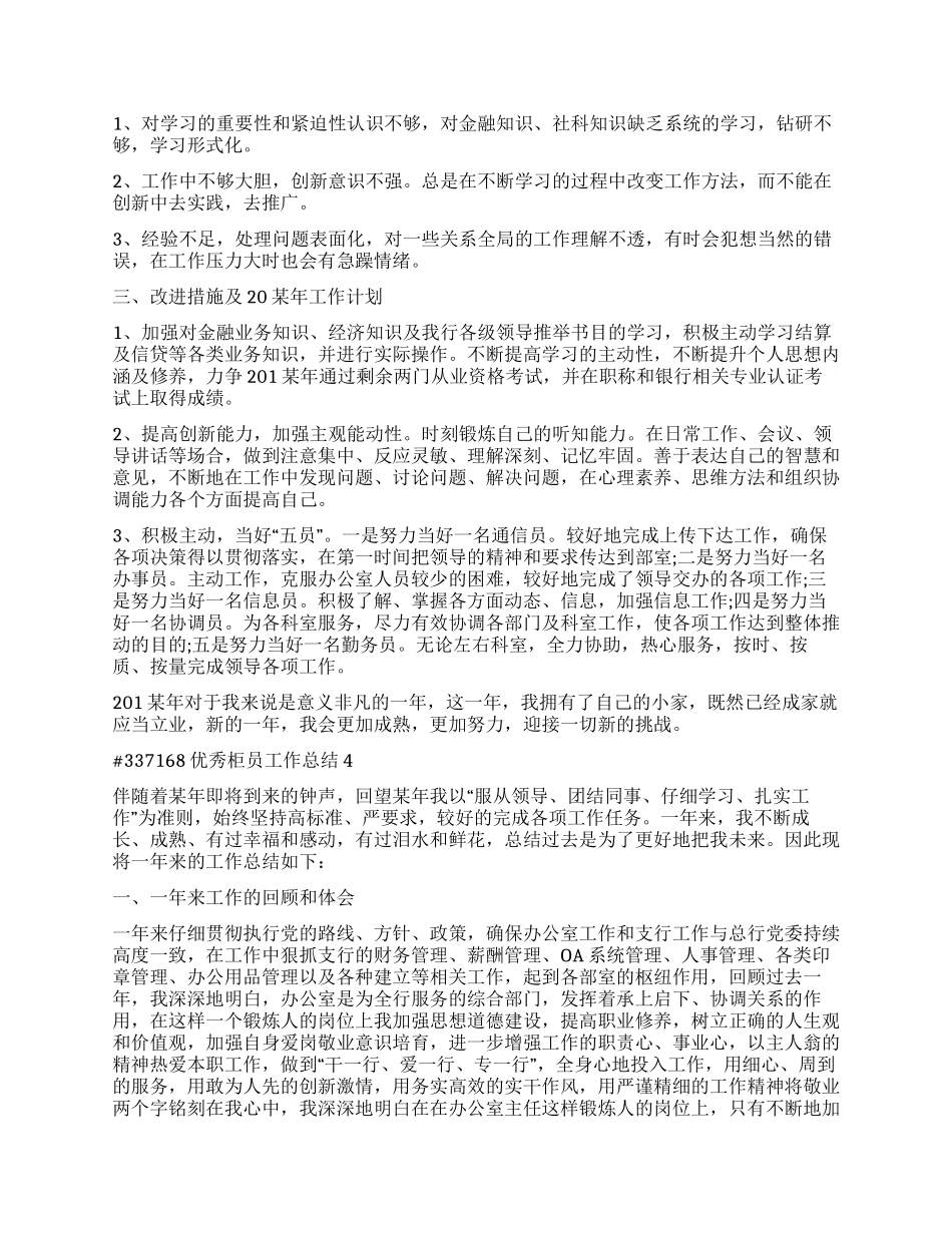 优秀柜员工作总结2024_第3页