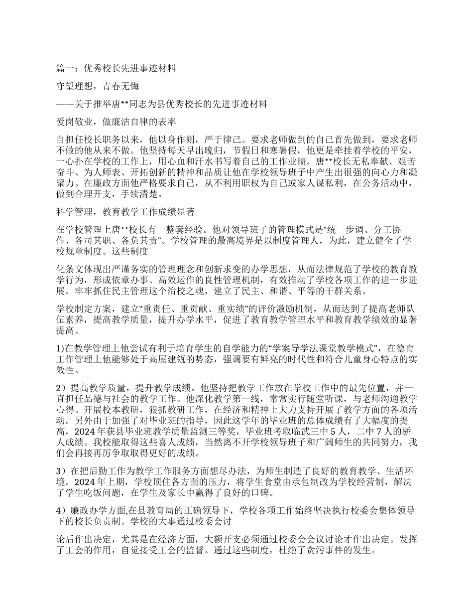 优秀校长事迹材料7篇_第1页