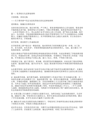 优秀校长事迹材料7篇