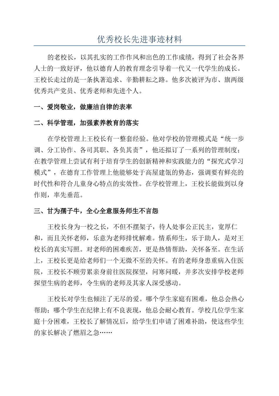 优秀校长先进事迹材料_第1页
