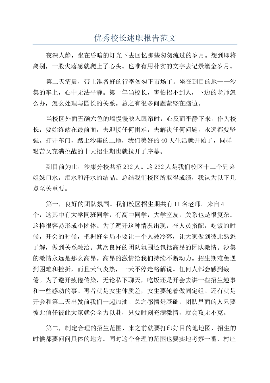 优秀校长述职报告范文_第1页