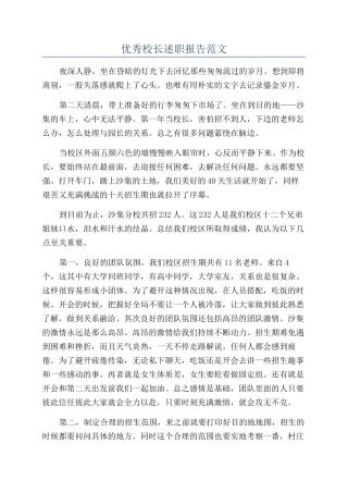 优秀校长述职报告范文