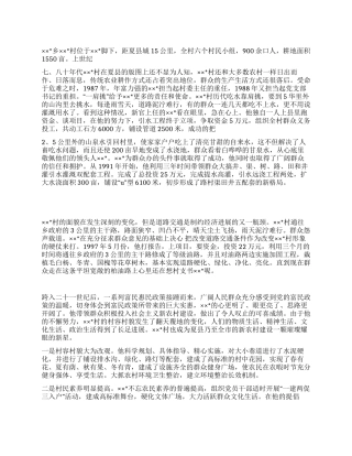 优秀村支部书记事迹材料