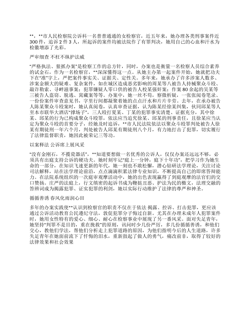 优秀检察官先进事迹——检察院公诉科女检察官_第1页