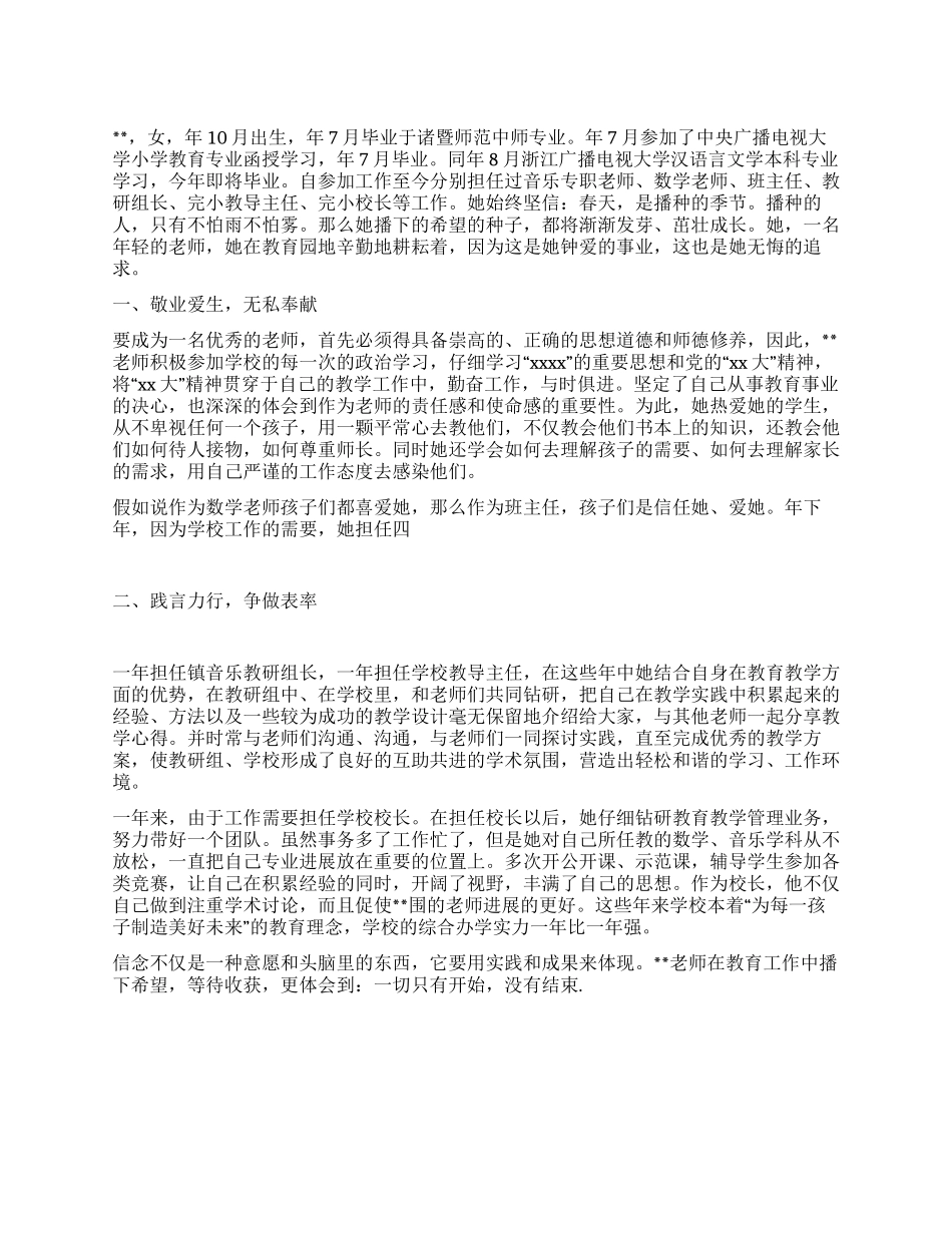 优秀模范女教师先进事迹汇报材料_第1页