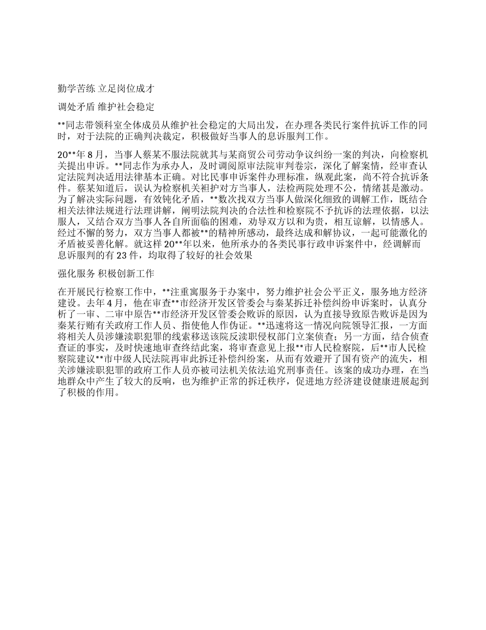 优秀检察官先进事迹——检察院民事行政检察科科长_第1页