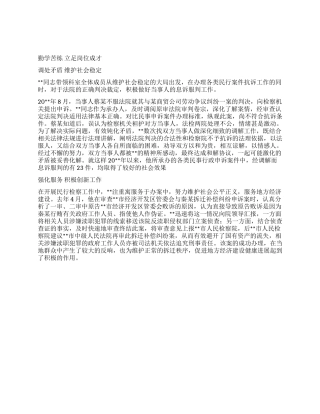 优秀检察官先进事迹——检察院民事行政检察科科长