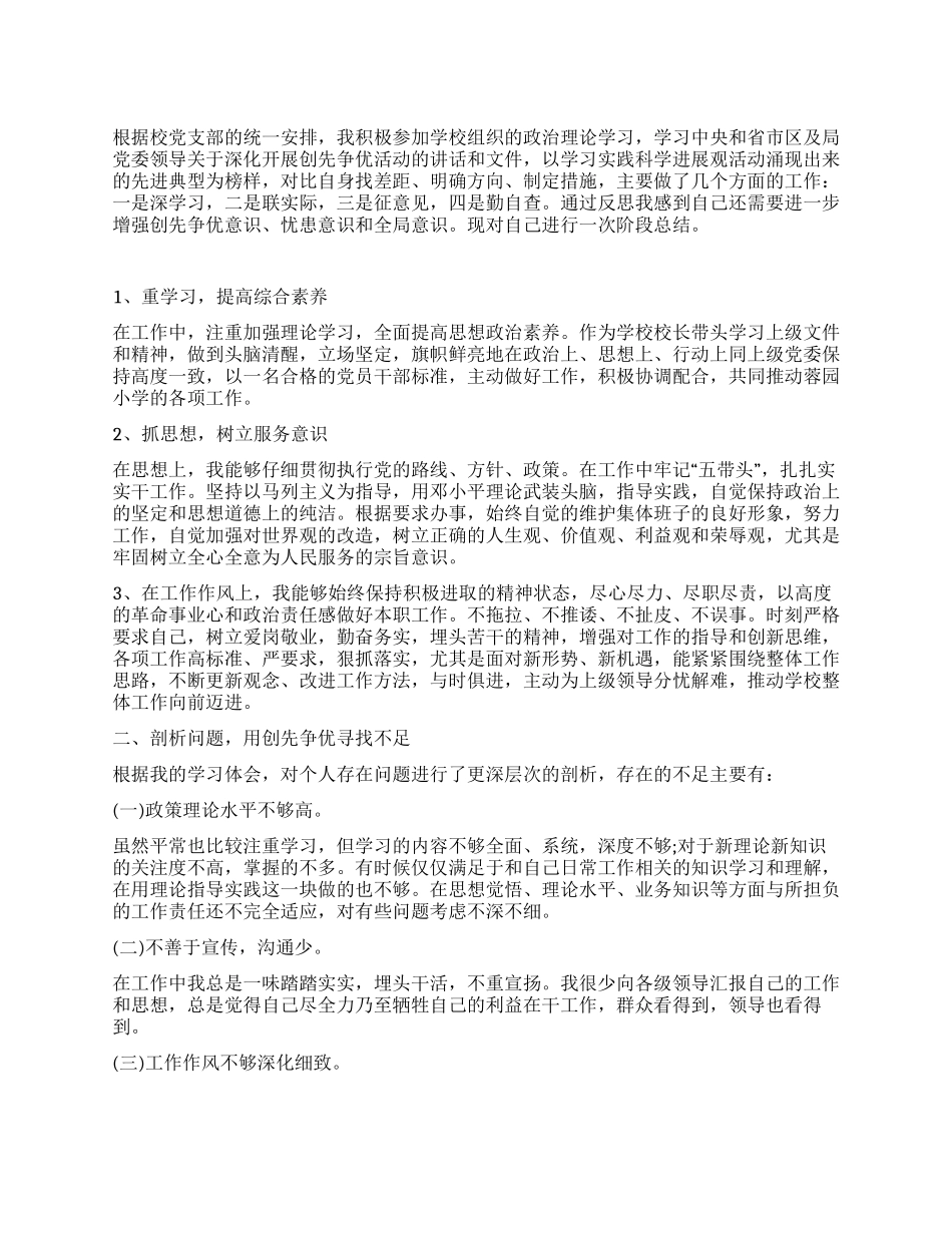 优秀校长创优个人工作总结_第1页