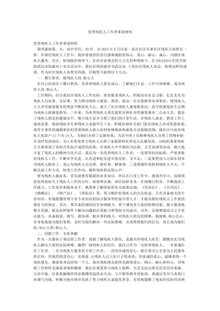 优秀残疾人工作者事迹材料