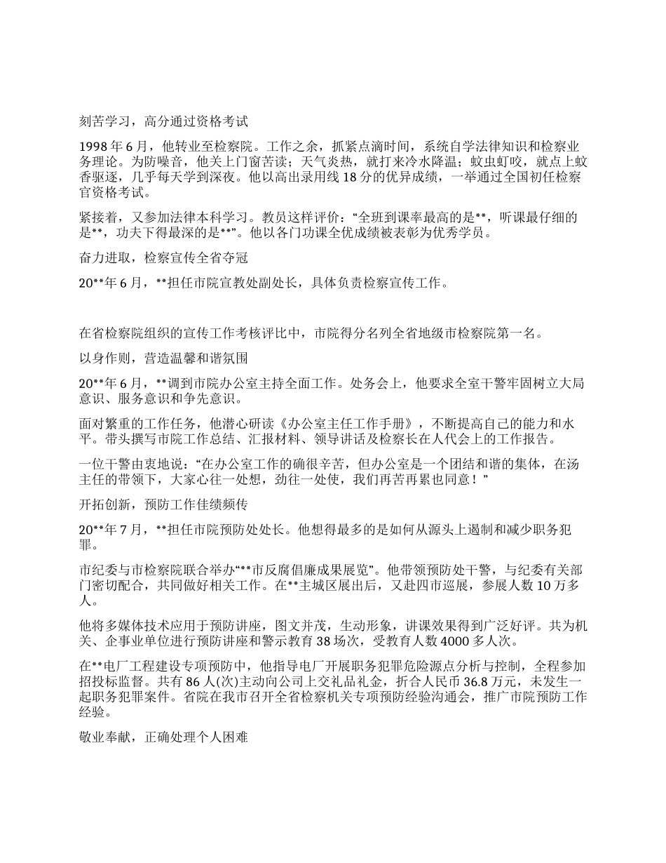 优秀检察官先进事迹材料——市检察院预防处处长_第1页