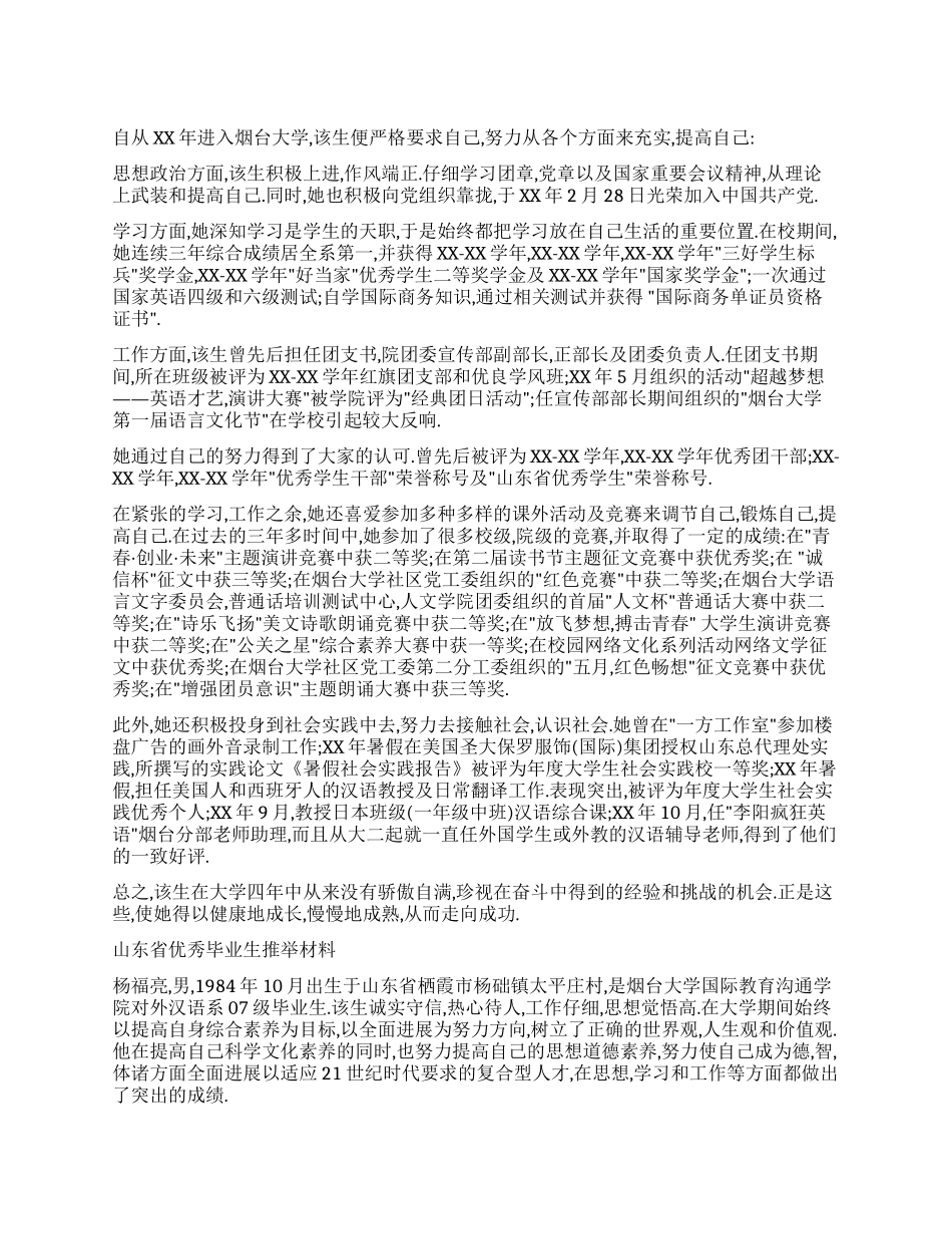 优秀毕业生个人事迹材料_第1页