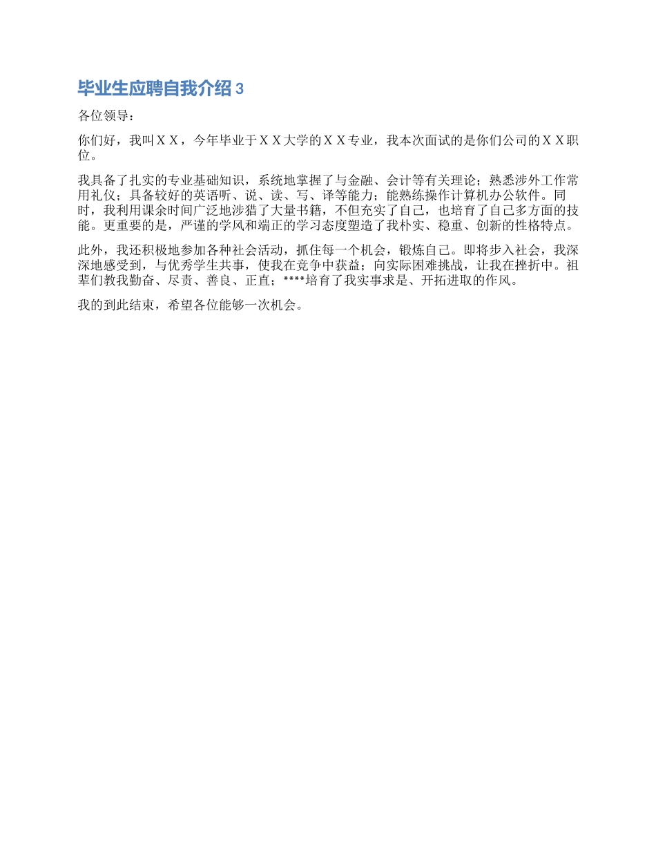 优秀毕业生应聘自我介绍_第2页