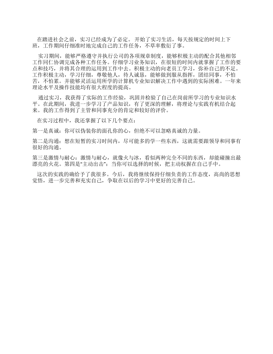 优秀毕业生暑假实习报告_第1页