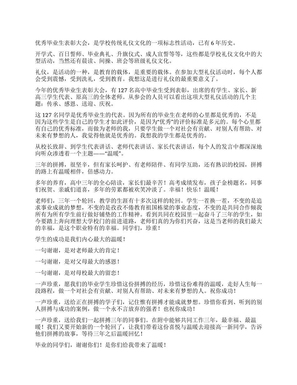 优秀毕业生表彰大会发言稿_第1页