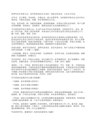 优秀毕业生表彰大会发言稿