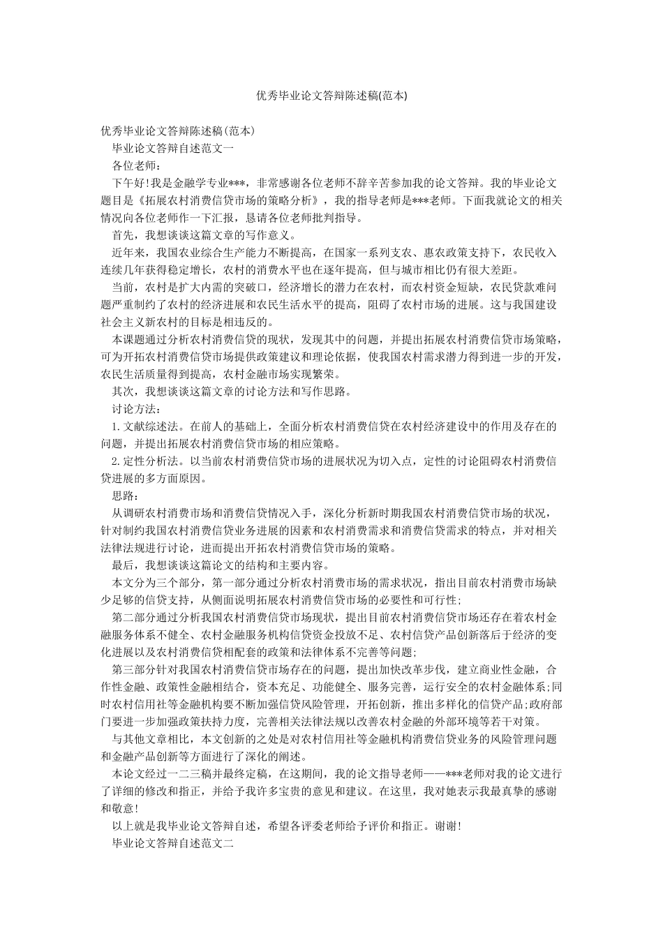优秀毕业论文答辩陈述稿_第1页