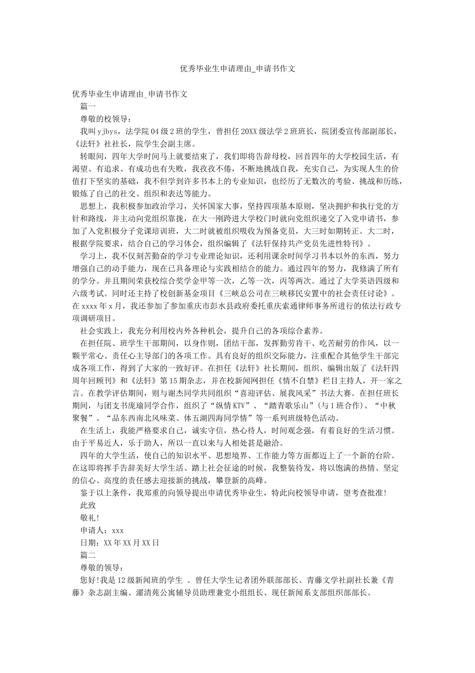 优秀毕业生申请理由-申请书作文_第1页