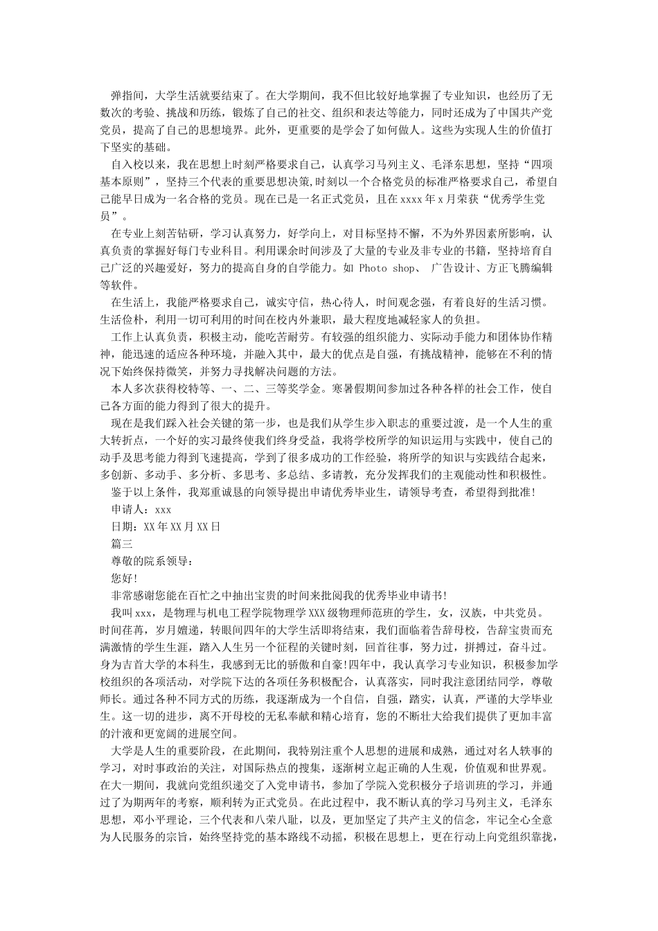 优秀毕业生申请理由-申请书作文_第2页