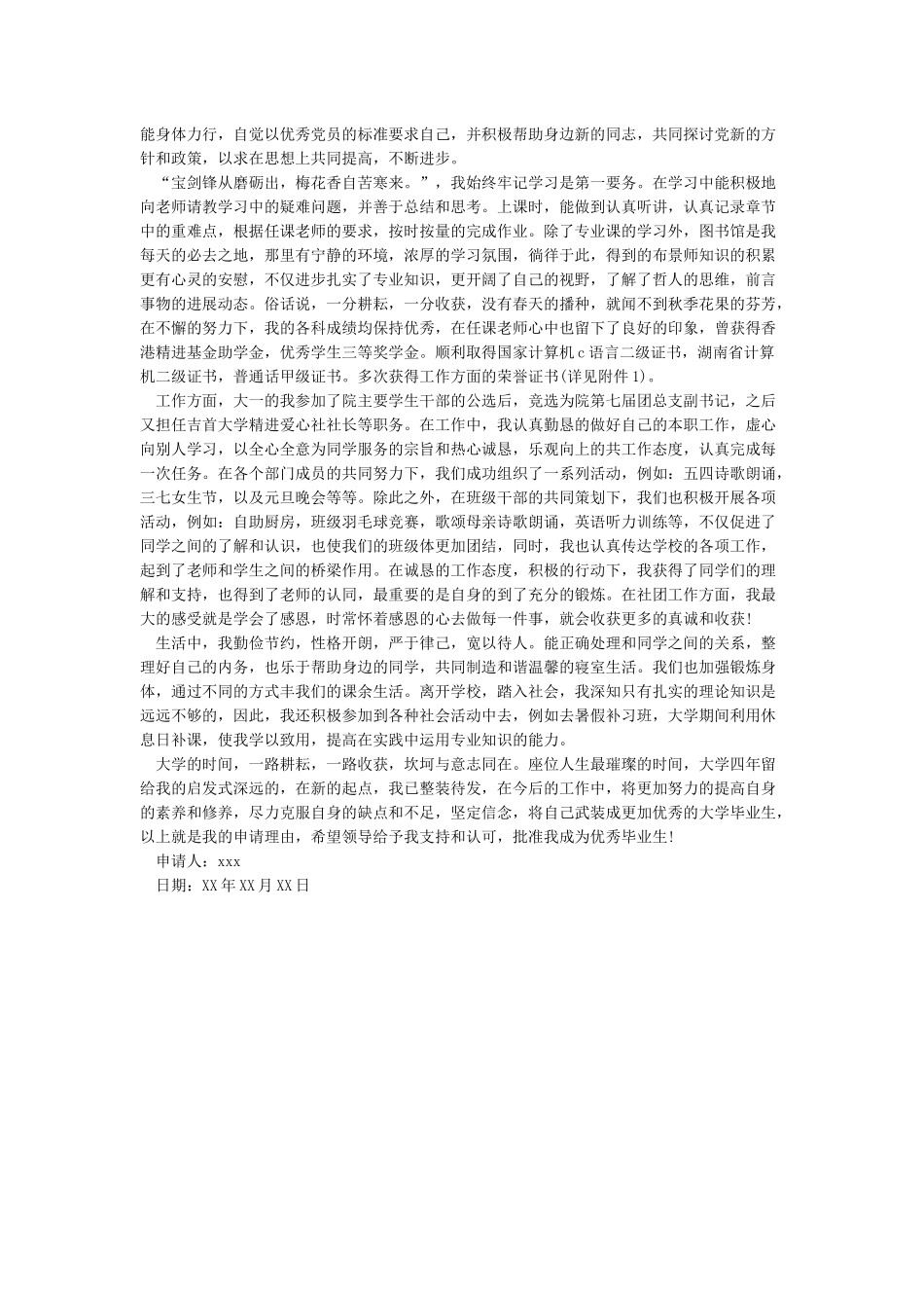 优秀毕业生申请理由-申请书作文_第3页