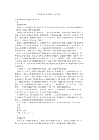 优秀毕业生申请理由-申请书作文