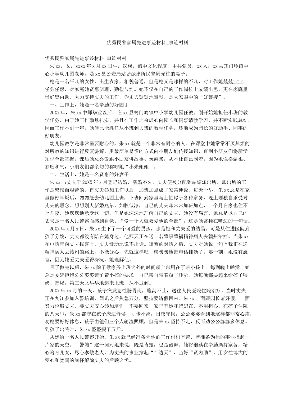 优秀民警家属先进事迹材料-事迹材料_第1页