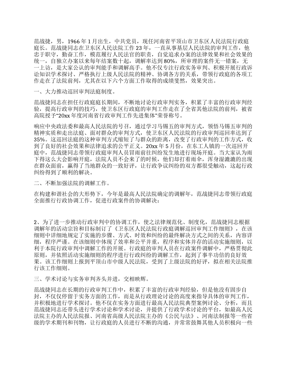 优秀法官个人先进事迹材料_第1页