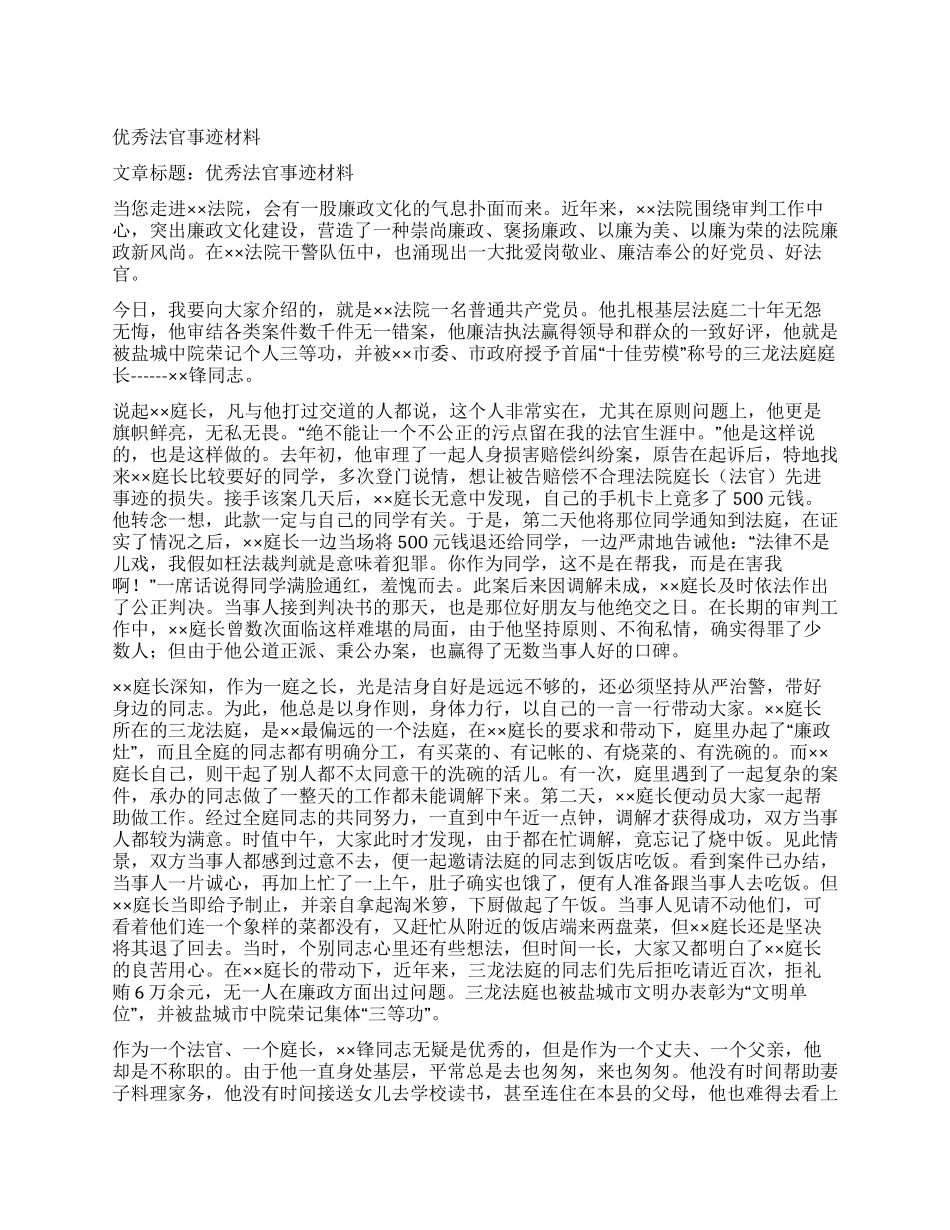 优秀法官事迹材料_第1页