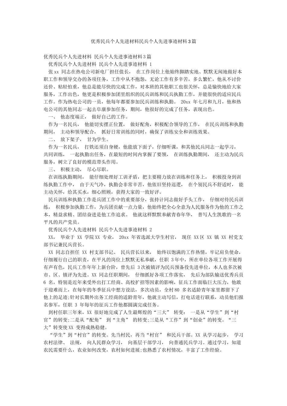 优秀民兵个人先进材料民兵个人先进事迹材料3篇_第1页