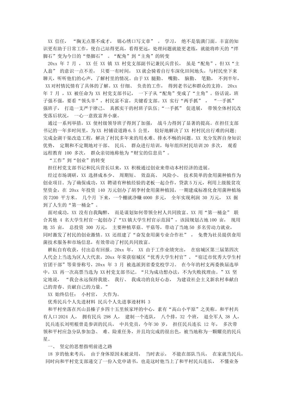 优秀民兵个人先进材料民兵个人先进事迹材料3篇_第2页