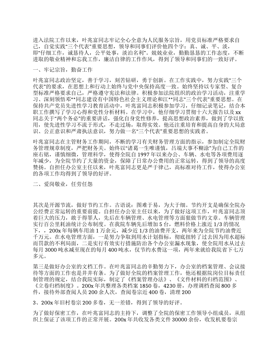 优秀法院办公室主任先进事迹_第1页