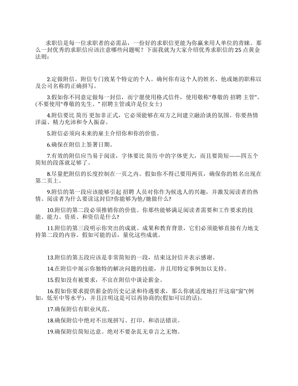 优秀求职信25点黄金法则_第1页