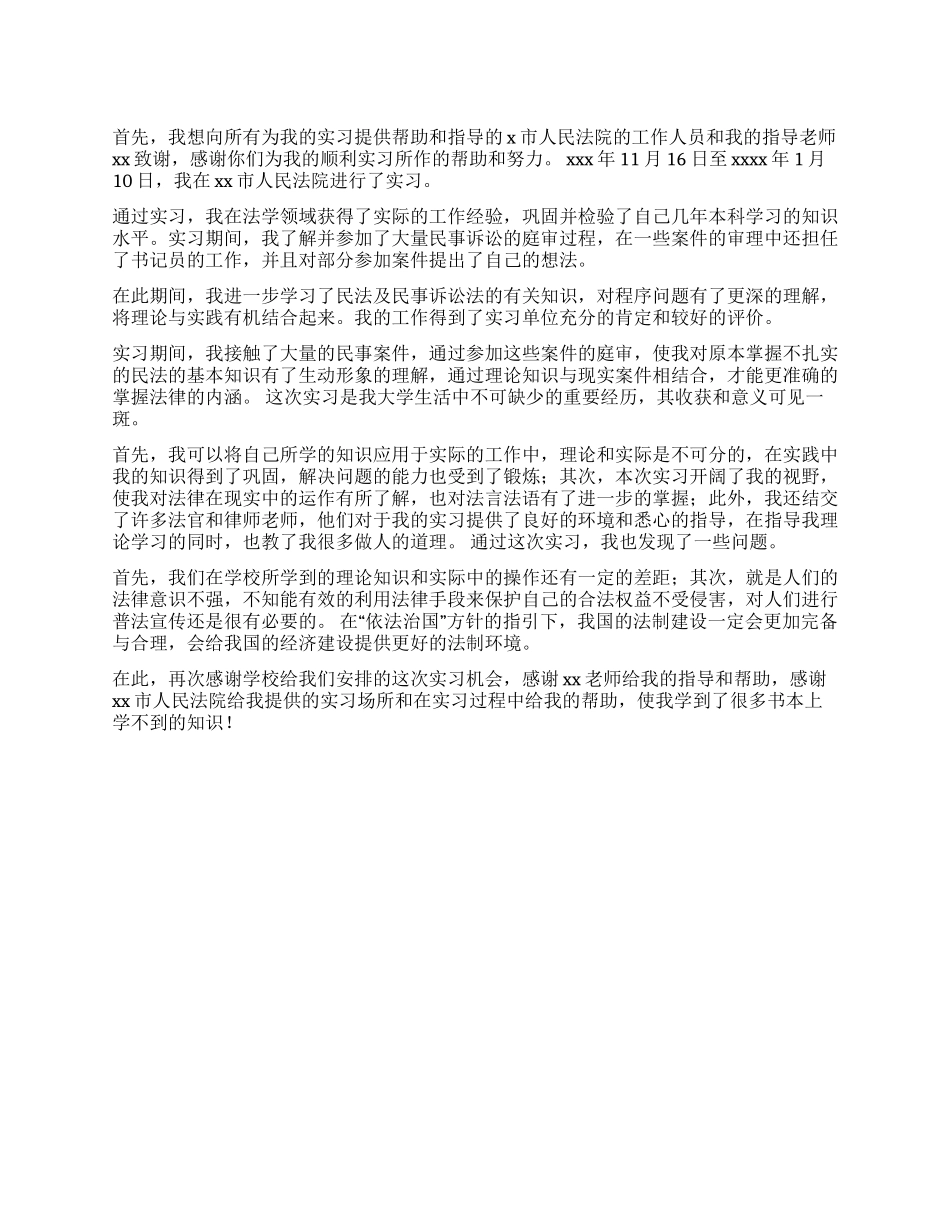 优秀法学专业学生实习报告_第1页