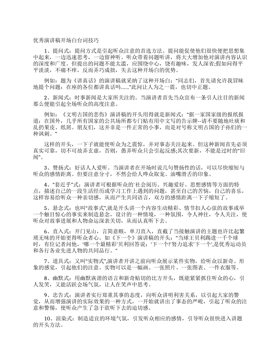 优秀演讲稿开场白台词技巧_第1页