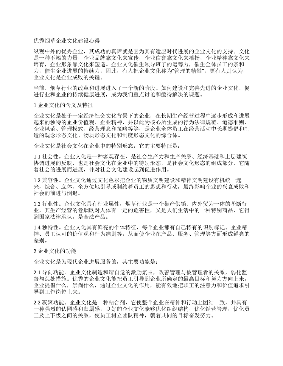 优秀烟草企业文化建设心得_第1页