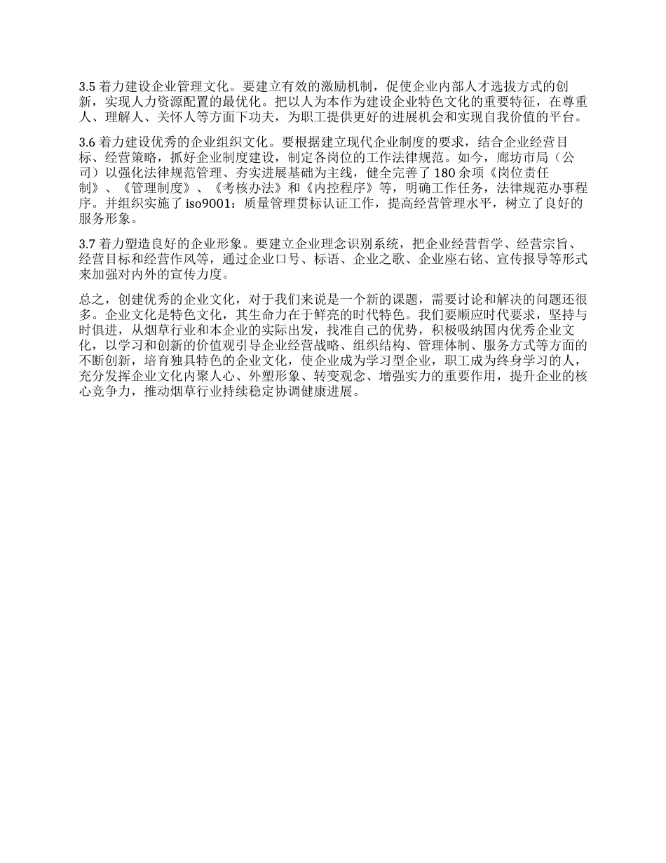 优秀烟草企业文化建设心得_第3页