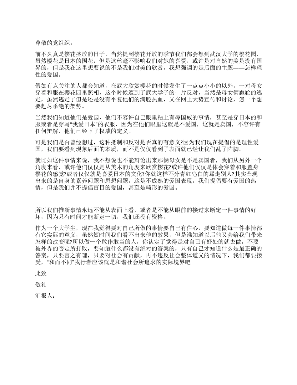 优秀爱国思想汇报_第1页