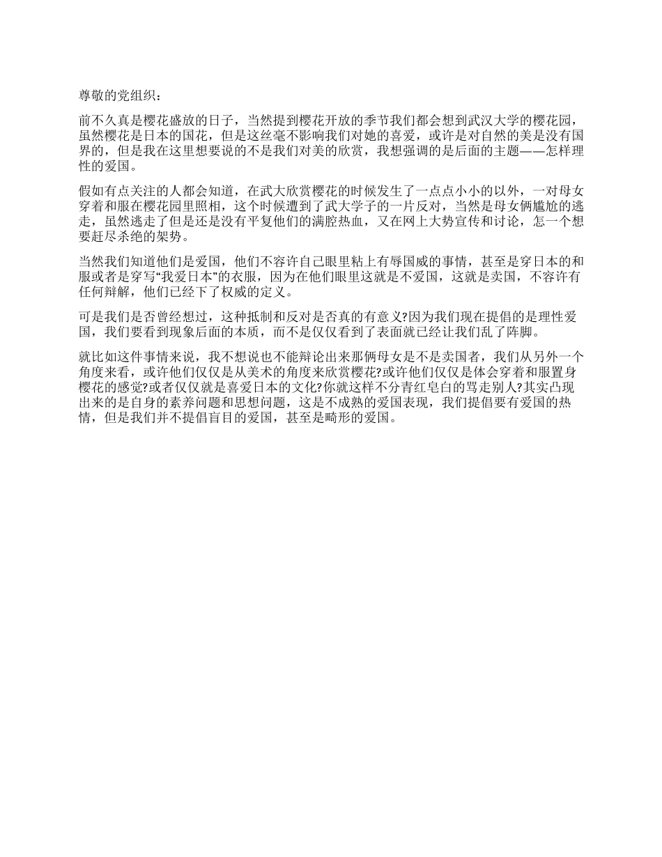 优秀爱国思想汇报范文_第1页