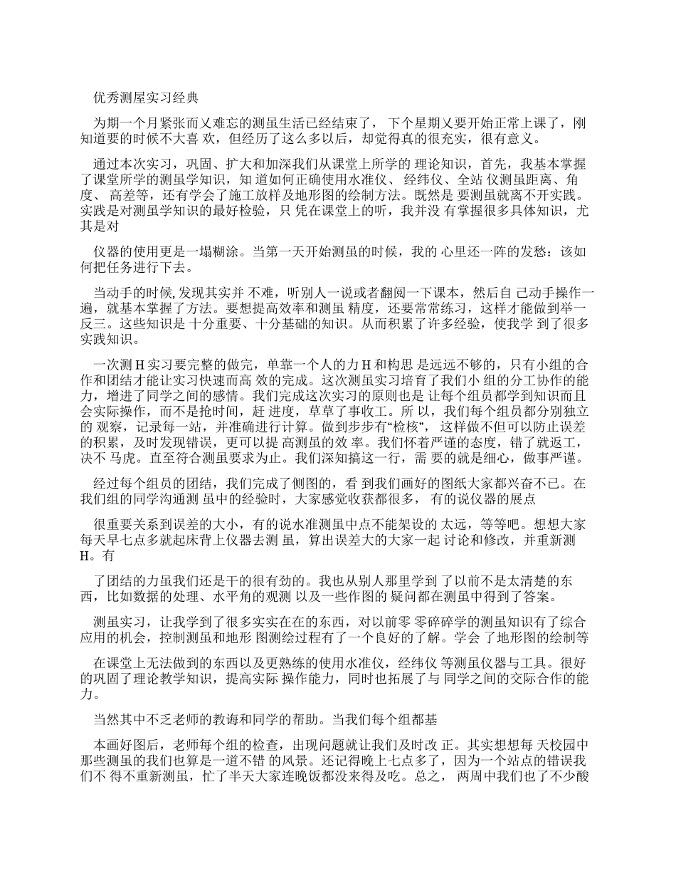 优秀测量实习报告经典_第1页