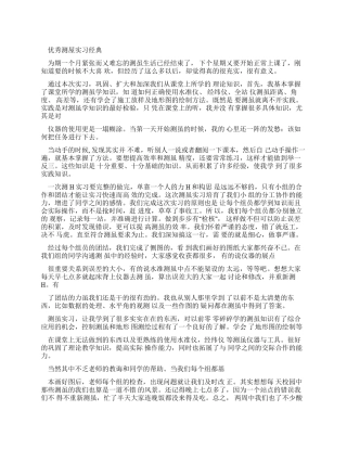 优秀测量实习报告经典