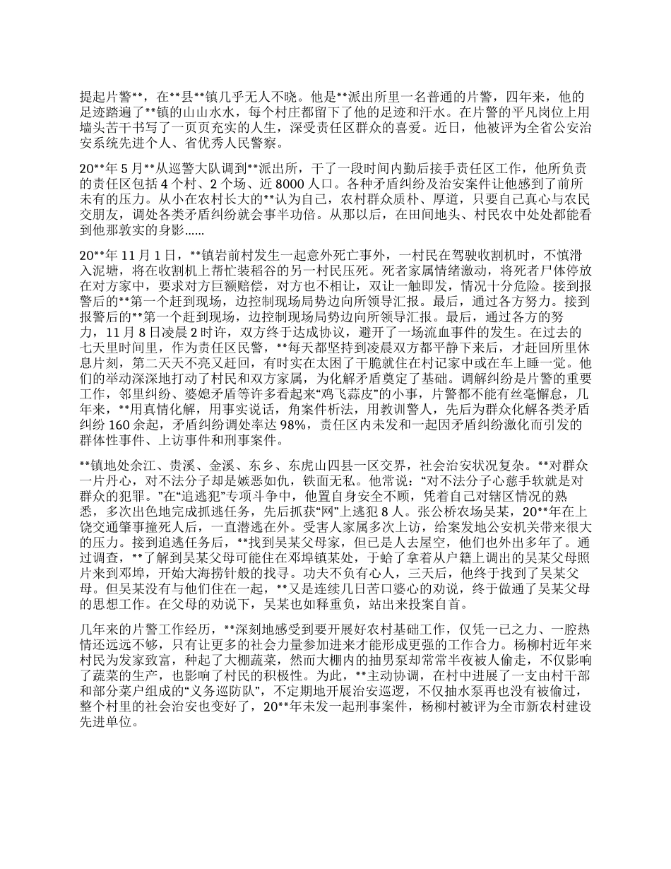 优秀片警先进事迹_第1页