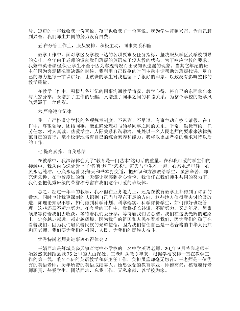 优秀特岗教师先进事迹心得体会例文20242024_第3页