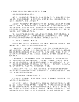 优秀特岗教师先进事迹心得体会例文20242024