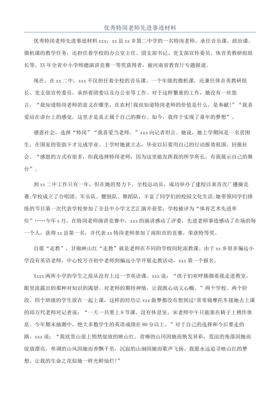 优秀特岗教师先进事迹材料_第1页