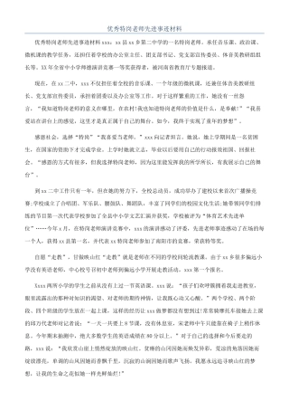优秀特岗教师先进事迹材料