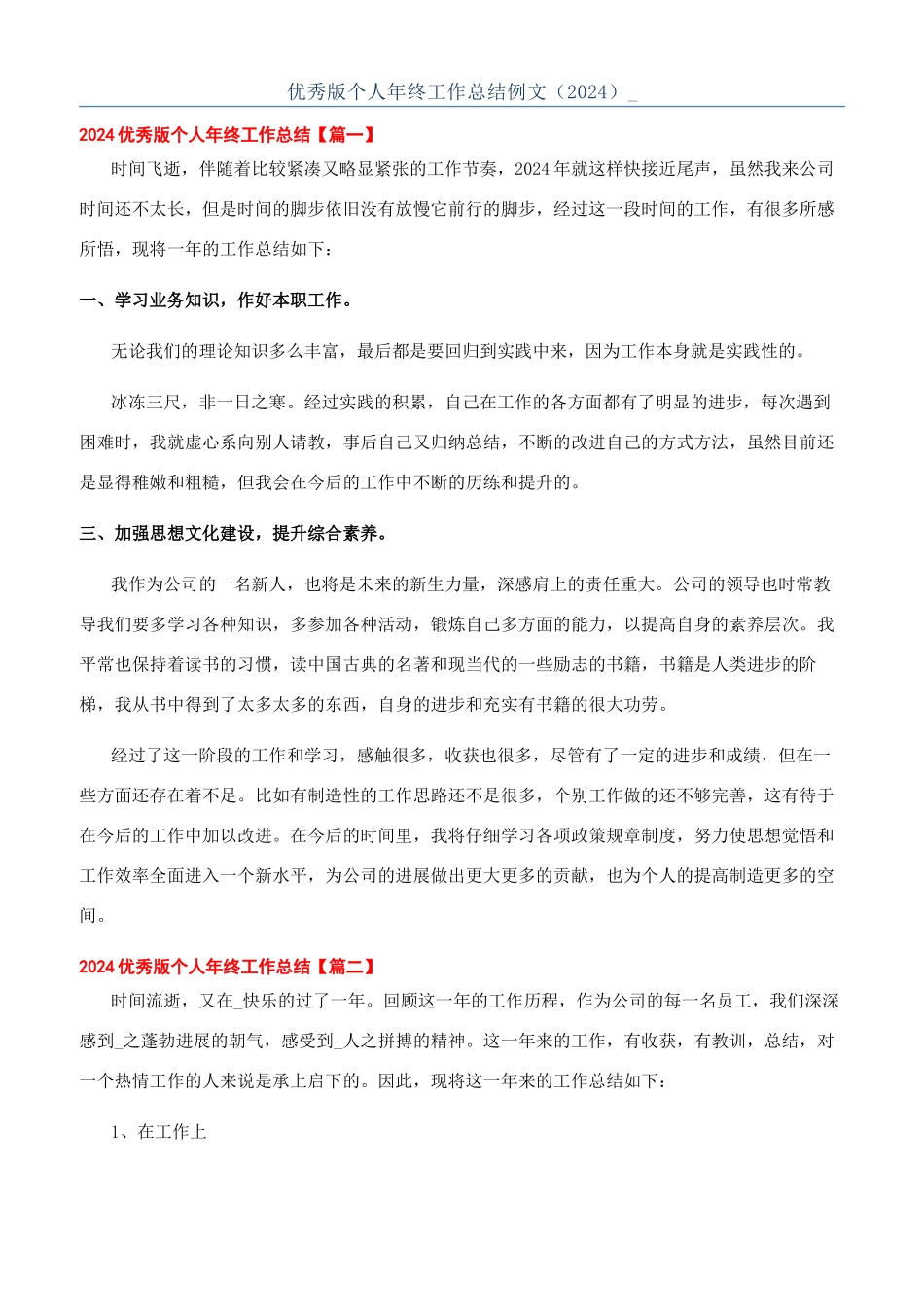 优秀版个人年终工作总结例文（2024）-_第1页
