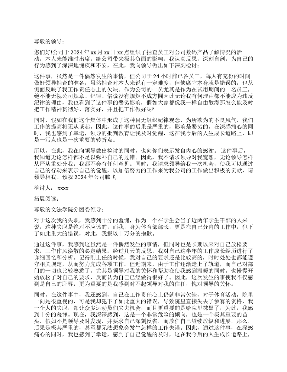 优秀版缺席活动工作检讨书_第1页