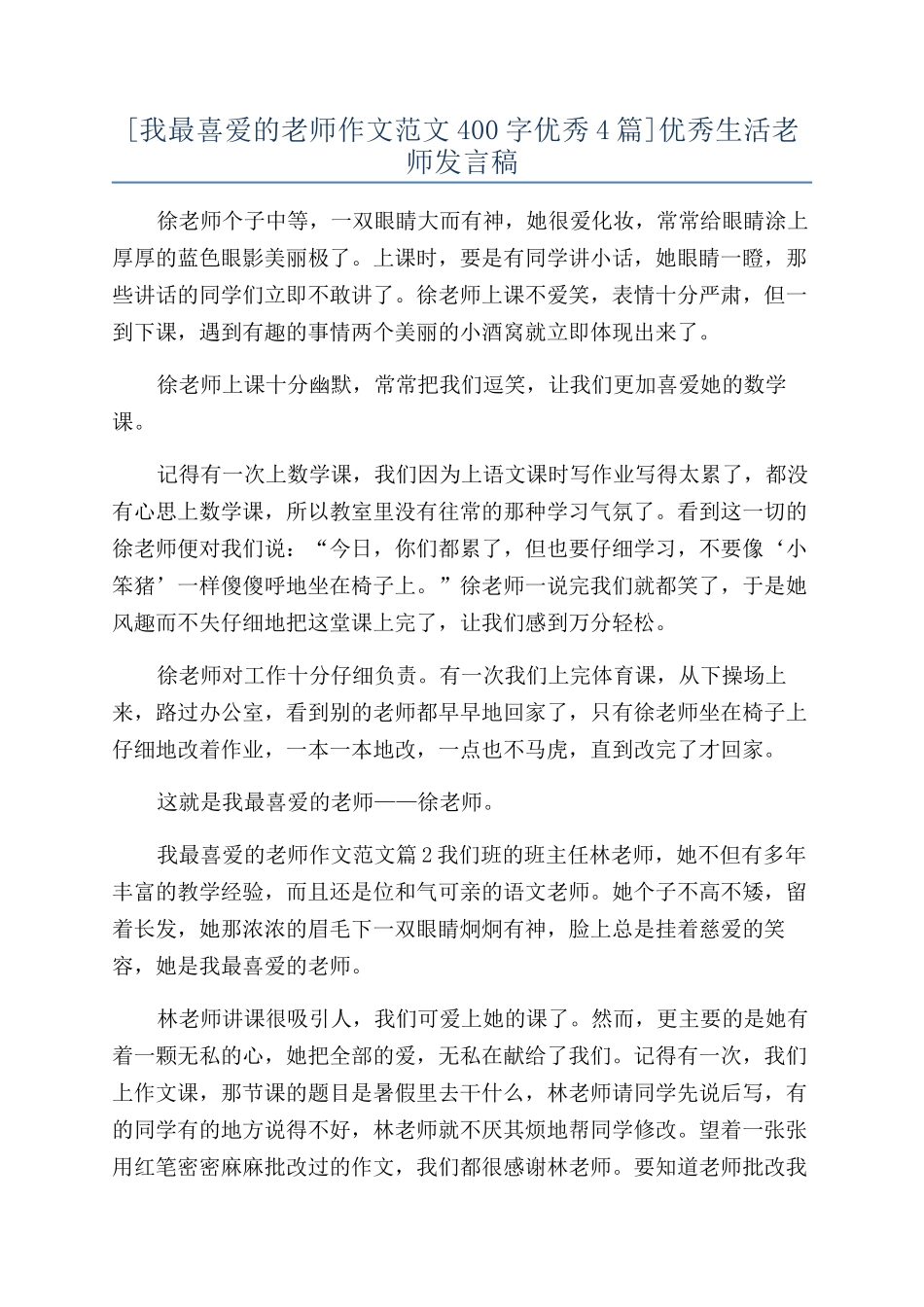 优秀生活老师发言稿_第1页