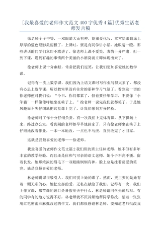 优秀生活老师发言稿