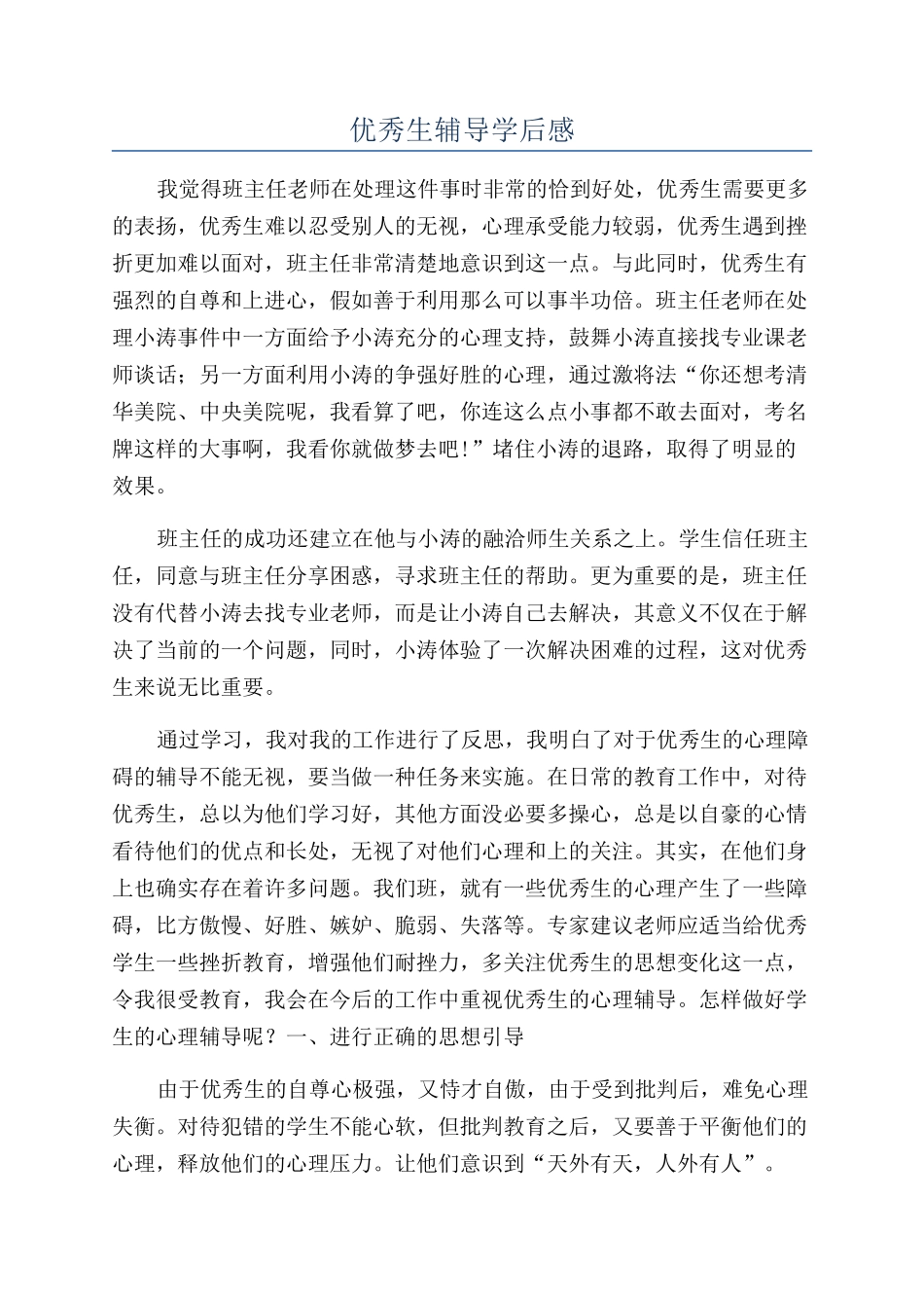 优秀生辅导学后感_第1页